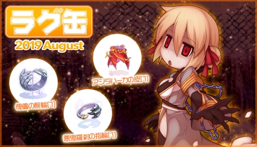 画像ギャラリー No.001のサムネイル画像 / 「ラグナロクオンライン」に「ラグ缶2019 August」が7月18日から登場。ラインナップは,新アイテム3種を含む全40種類