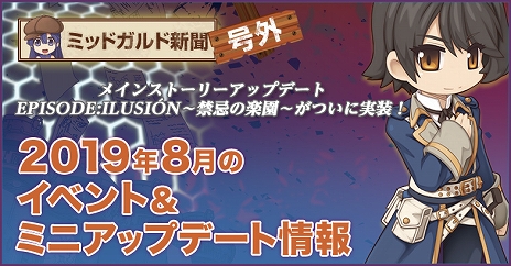 画像ギャラリー No.004のサムネイル画像 / 「ラグナロクオンライン」の最新アップデート「EPISODE:ILUSION〜禁忌の楽園〜」が8月27日に実装決定。各種イベントのスケジュールも公開に