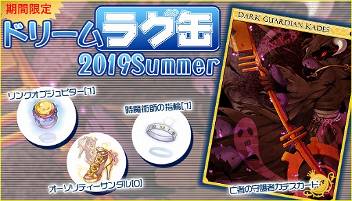 画像ギャラリー No.001のサムネイル画像 / 「ラグナロクオンライン」で「ドリームラグ缶2019 Summer」が発売