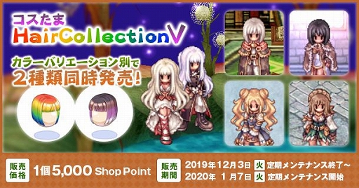 画像ギャラリー No.002のサムネイル画像 / 「ラグナロクオンライン」で「コスたまHairCollectionV」の販売が開始