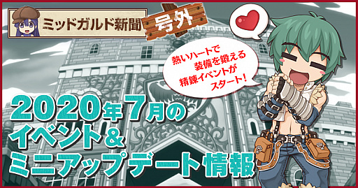 ラグナロクオンライン 7月のイベント情報が公開 精錬イベント や 攻城戦ye などが開催