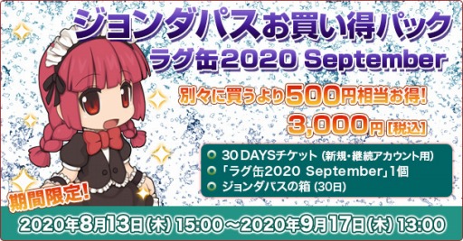 画像ギャラリー No.002のサムネイル画像 / 「RO」に新アイテム3種を含む“ラグ缶2020 September”が登場。ジョンダパスお買い得パックも