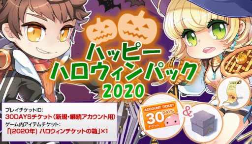 画像ギャラリー No.001のサムネイル画像 / 「ラグナロクオンライン」,ハッピーハロウィンパック2020を期間限定で販売開始