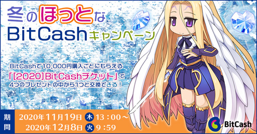 画像ギャラリー No.001のサムネイル画像 / 「ラグナロクオンライン」,豪華賞品がもらえる,冬のほっとなBitCashキャンペーンを開催中