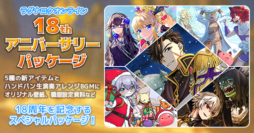 ラグナロクオンライン 18アニバーサリーパッケージ が発売 壁紙や設定資料集を収録 ラグナロクオンライン 18アニバーサリーパッケージ が発売 壁紙や設定資料集を収録