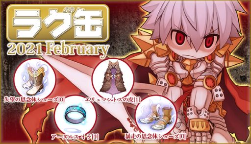 画像ギャラリー No.003のサムネイル画像 / 「RO」で“究極精錬チケットGetキャンペーン2021”が1月21日から開催。精錬アイテムが手に入るチャンス