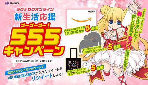 画像ギャラリー No.001のサムネイル画像 / 「ラグナロクオンライン」,新生活応援555(ゴーゴーゴー!)キャンペーンが本日より開催