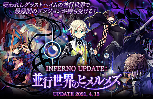 ֥饰ʥ饤ס٥󥸥INFERNO UPDATE¹Υҥ᥺ɤ2021ǯ413˼