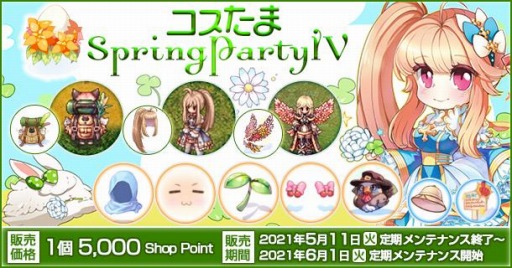 画像ギャラリー No.001のサムネイル画像 / 「ラグナロクオンライン」で“コスたまSpringPartyIV”が販売開始
