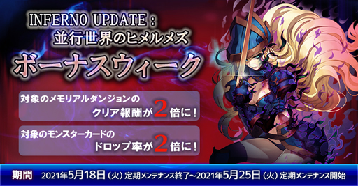 画像ギャラリー No.001のサムネイル画像 / 「ラグナロクオンライン」でイベント「INFERNO UPDATE:並行世界のヒメルメズボーナスウィーク」が開催中