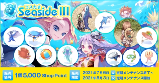 画像ギャラリー No.001のサムネイル画像 / 「ラグナロクオンライン」にさまざまな衣装装備が手に入る“コスたまSeasideIII”登場