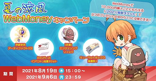 画像ギャラリー No.001のサムネイル画像 / 「ラグナロクオンライン」,夏の涼風WebMoneyキャンペーンが開催