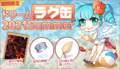 画像ギャラリー No.001のサムネイル画像 / 「ラグナロクオンライン」,本日8月30日に「ドリームラグ缶2021 Summer」が発売開始