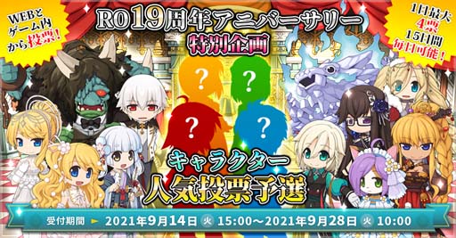 画像ギャラリー No.001のサムネイル画像 / 「ラグナロクオンライン」,“RO19周年アニバーサリー特別企画 人気投票予選”を実施