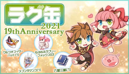 画像集#001のサムネイル/「ラグナロクオンライン」，2種類の「ラグ缶2021 19thAnniversary」が11月18日15：00に発売