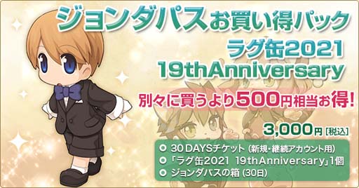 画像集#002のサムネイル/「ラグナロクオンライン」，2種類の「ラグ缶2021 19thAnniversary」が11月18日15：00に発売