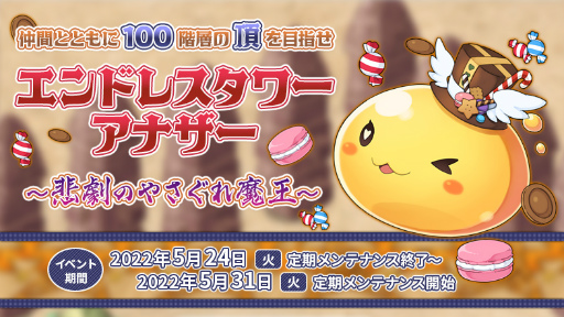 画像ギャラリー No.001のサムネイル画像 / 「ラグナロクオンライン」,全階層の突破を目指す“エンドレスタワーアナザー”を開催