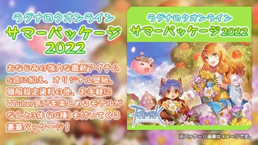 画像ギャラリー No.001のサムネイル画像 / 「ラグナロクオンライン」の“サマーパッケージ2022”本日発売。3体のVTuber用モデルも収録