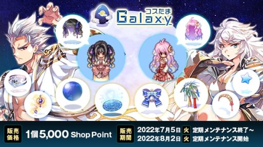 画像ギャラリー No.001のサムネイル画像 / 「ラグナロクオンライン」で“コスたまGalaxy”発売。星モチーフのアイテムが手に入る
