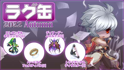 画像ギャラリー No.002のサムネイル画像 / 「ラグナロクオンライン」,「ラグ缶2022 Autumn」を10月13日15:00に発売