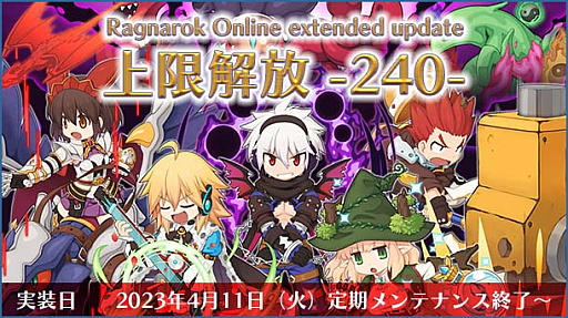画像ギャラリー No.001のサムネイル画像 / 「ラグナロクオンライン」の大型アップデート「Ragnarok Online extended update 上限解放 -240-」,4月11日の実装決定