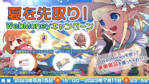画像ギャラリー No.001のサムネイル画像 / 「ラグナロクオンライン」,本日から「夏を先取り!WebMoneyキャンペーン」を開催