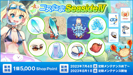 画像ギャラリー No.001のサムネイル画像 / 「RO」,マリンコーデを楽しめるコスたまSeasideIVが本日のメンテ後に登場