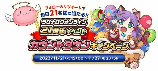 画像ギャラリー No.001のサムネイル画像 / 「RO」21周年イベントカウントダウンキャンペーン開催中。オリジナルWebMoneyギフトカードやゲーム内アイテムが当たる