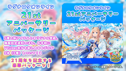 画像ギャラリー No.001のサムネイル画像 / 「RO」,サービス開始21周年を記念したゲーム内パッケージが登場