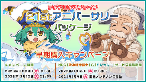 画像ギャラリー No.010のサムネイル画像 / 「RO」,サービス開始21周年を記念したゲーム内パッケージが登場