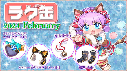 画像ギャラリー No.001のサムネイル画像 / 「ラグナロクオンライン」,新アイテム4種を含む「ラグ缶2024 February」の販売を1月18日15:00から開始