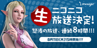 画像ギャラリー No.001のサムネイル画像 / 「リネージュ」運営チームがニコニコ生放送で“8時間耐久生放送”を実施