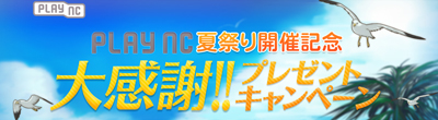 画像ギャラリー No.001のサムネイル画像 / 「plaync夏祭り」開催記念のプレゼントキャンペーンが実施中。8月31日まで