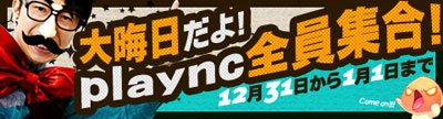 画像ギャラリー No.001のサムネイル画像 / エヌ・シー・ジャパン,「plaync」メインタイトルでカウントダウンイベントを実施