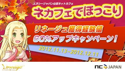 画像ギャラリー No.001のサムネイル画像 / 「リネージュ」，公認ネットカフェでの獲得経験値が期間限定で1.6倍に増量