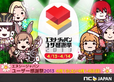 画像ギャラリー No.001のサムネイル画像 / 「エヌシージャパン ユーザー感謝祭2013」，プログラムの詳細が発表に