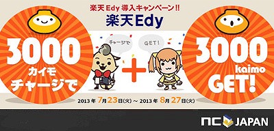 画像ギャラリー No.001のサムネイル画像 / エヌ・シー・ジャパンの決済サービスに「楽天Edy」が追加。導入キャンペーンも