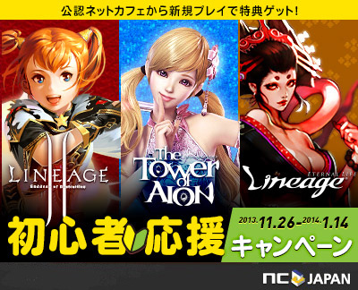 画像ギャラリー No.001のサムネイル画像 / 「リネージュ」「リネージュ2」「AION」で初心者応援キャンペーンが26日に開始