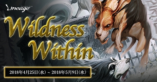 画像ギャラリー No.001のサムネイル画像 / 「リネージュ」，イベント「Wildness Within」がスタート