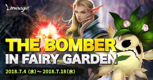 画像ギャラリー No.001のサムネイル画像 / 「リネージュ」,イベント「The Bomber in Fairy Garden」が本日開始