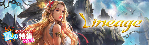 画像ギャラリー No.001のサムネイル画像 / 【PR】長い歴史を持つ「リネージュ」の重厚な世界へ旅立とう。血盟の仲間と紡ぐ筋書きのないドラマが魅力