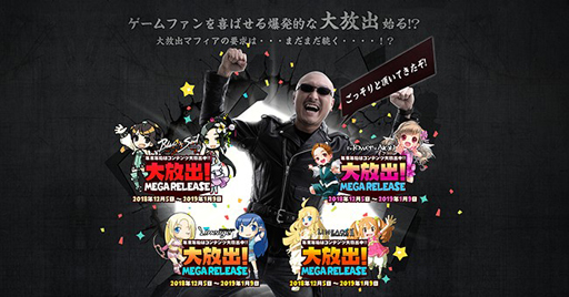 画像ギャラリー No.013のサムネイル画像 / NCJの4作合同企画による「大放出」で,さまざまなプレゼントやキャンペーンが発表。大放出マフィアの要求は,まだまだ続く?