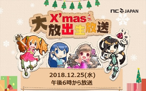 画像ギャラリー No.002のサムネイル画像 / エヌ・シー・ジャパン,12月25日に4タイトル合同「Xmas大放出生放送」を実施。放送事前キャンペーンが本日スタート