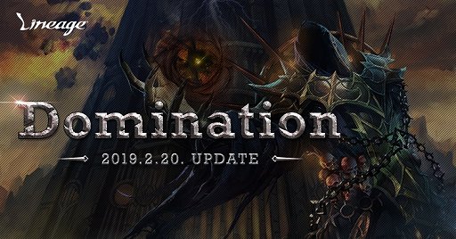 画像ギャラリー No.001のサムネイル画像 / 「リネージュ」次期アップデート「Domination」の詳細が公開。2月12日の17周年を記念した特設サイトもオープン