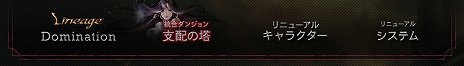 画像ギャラリー No.002のサムネイル画像 / 「リネージュ」次期アップデート「Domination」の詳細が公開。2月12日の17周年を記念した特設サイトもオープン