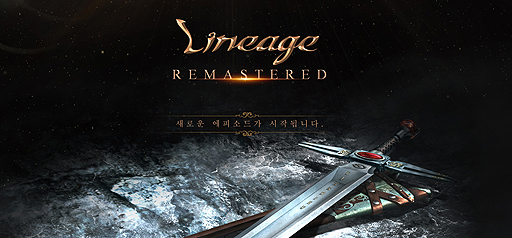 ���������꡼ No.002�Υ���ͥ������ / �ڹ��Lineage�פ�20��ǯ��ǰ���åץǡ��ȡ�Lineage Remastered�פ�3��27���˼»ܤ�