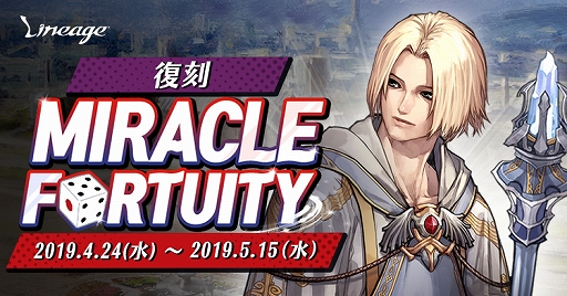 画像ギャラリー No.001のサムネイル画像 / 「リネージュ」,イベント「復刻 MIRACLE FORTUITY」が開催。4月27日からはネットカフェ連動キャンペーンも