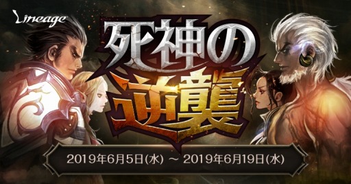 画像ギャラリー No.001のサムネイル画像 / 「リネージュ」,レイドイベント「死神の逆襲」が本日スタート