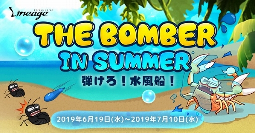 画像ギャラリー No.001のサムネイル画像 / 「リネージュ」,レベル60以上を対象としたイベント「THE BOMBER IN SUMMER」が開催