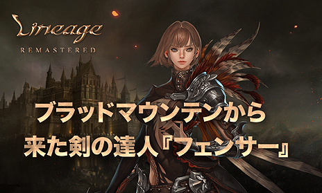 画像ギャラリー No.003のサムネイル画像 / 「リネージュ」,「オリジンサービス ハルパスワールド」でプレイできる「フェンサー」の情報が公開。日本で約5年ぶりの新クラス